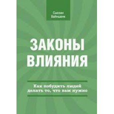 Законы влияния. Как побудить людей делать то, что вам нужно. Сьюзан Вайншенк